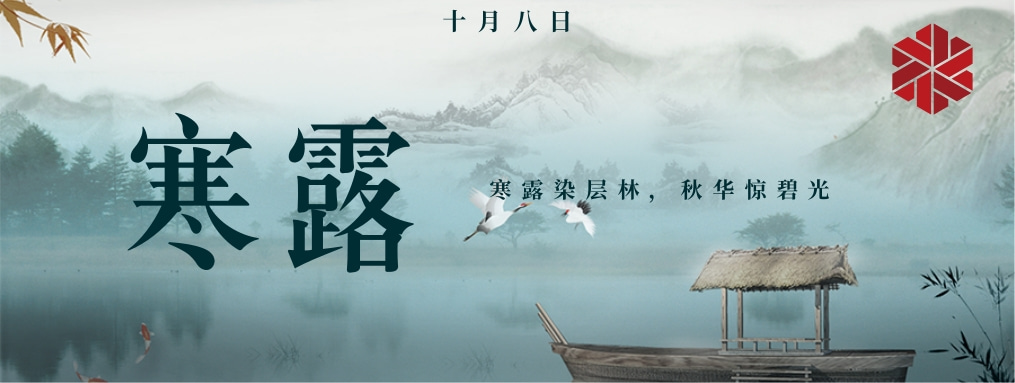 寒露|秋天的謝幕,冬天的序曲